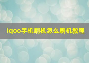 iqoo手机刷机怎么刷机教程