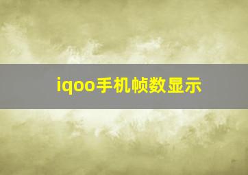 iqoo手机帧数显示