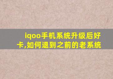 iqoo手机系统升级后好卡,如何退到之前的老系统