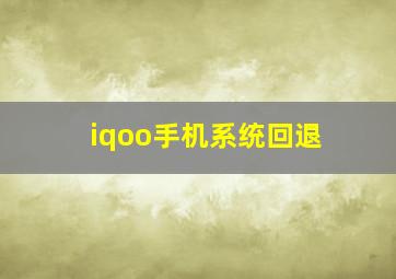 iqoo手机系统回退