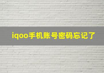 iqoo手机账号密码忘记了