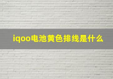 iqoo电池黄色排线是什么