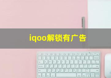 iqoo解锁有广告