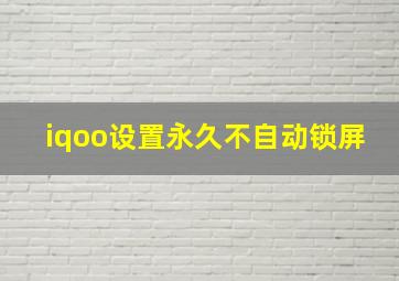 iqoo设置永久不自动锁屏