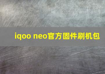 iqoo neo官方固件刷机包