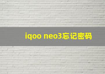 iqoo neo3忘记密码