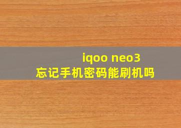 iqoo neo3忘记手机密码能刷机吗