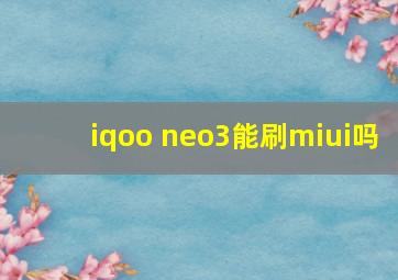 iqoo neo3能刷miui吗