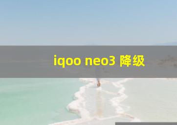 iqoo neo3 降级