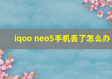 iqoo neo5手机丢了怎么办