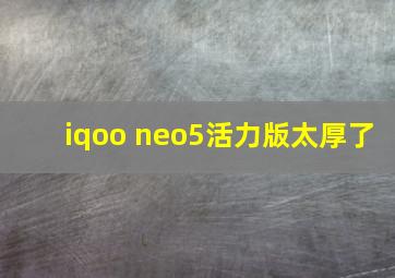 iqoo neo5活力版太厚了