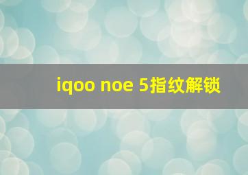 iqoo noe 5指纹解锁