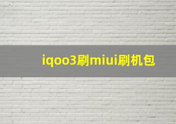 iqoo3刷miui刷机包