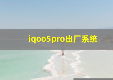 iqoo5pro出厂系统