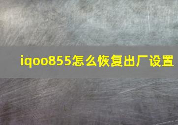 iqoo855怎么恢复出厂设置