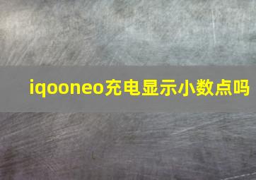 iqooneo充电显示小数点吗