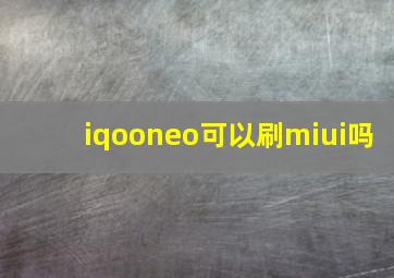 iqooneo可以刷miui吗