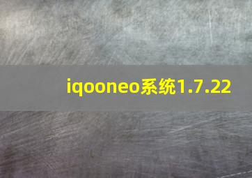 iqooneo系统1.7.22