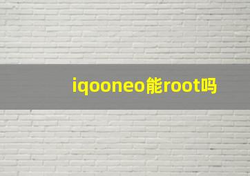 iqooneo能root吗