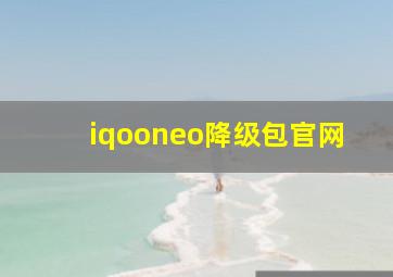 iqooneo降级包官网