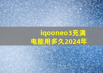 iqooneo3充满电能用多久2024年