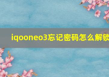 iqooneo3忘记密码怎么解锁