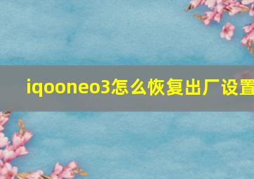 iqooneo3怎么恢复出厂设置