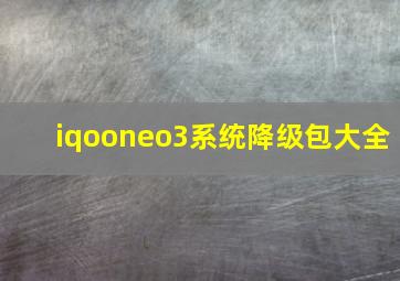 iqooneo3系统降级包大全