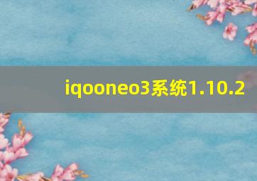 iqooneo3系统1.10.2