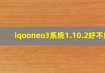 iqooneo3系统1.10.2好不好