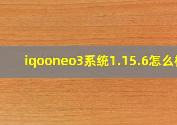 iqooneo3系统1.15.6怎么样