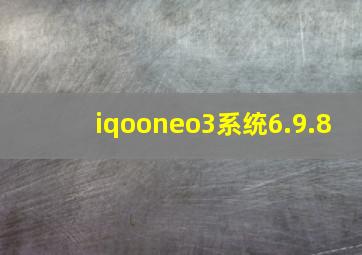 iqooneo3系统6.9.8