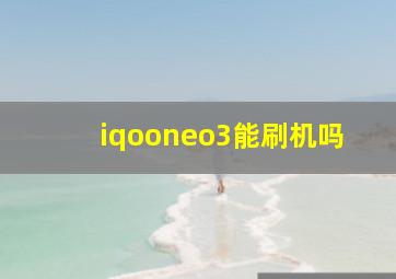 iqooneo3能刷机吗