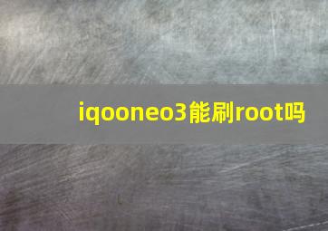 iqooneo3能刷root吗