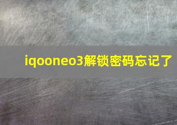 iqooneo3解锁密码忘记了