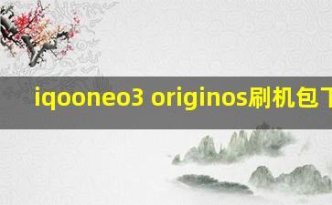 iqooneo3 originos刷机包下载