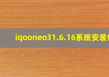 iqooneo31.6.16系统安装包