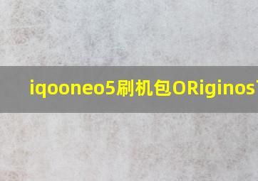 iqooneo5刷机包ORiginos下载