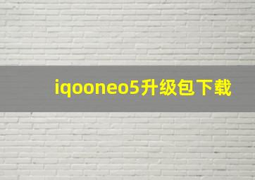 iqooneo5升级包下载