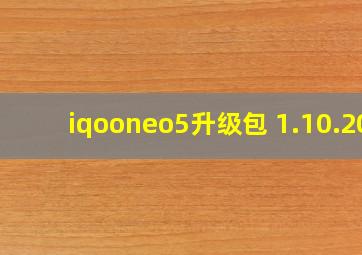 iqooneo5升级包 1.10.20