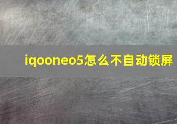 iqooneo5怎么不自动锁屏