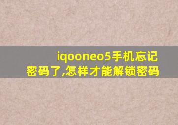 iqooneo5手机忘记密码了,怎样才能解锁密码