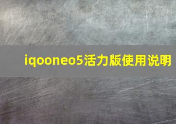 iqooneo5活力版使用说明