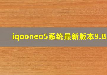 iqooneo5系统最新版本9.8.0