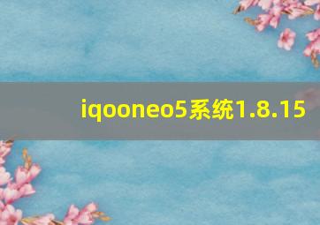 iqooneo5系统1.8.15