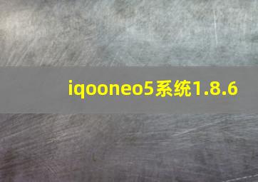 iqooneo5系统1.8.6