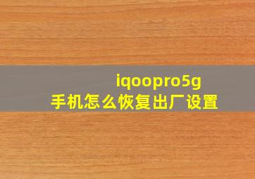 iqoopro5g手机怎么恢复出厂设置