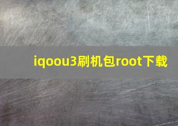 iqoou3刷机包root下载