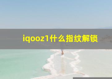 iqooz1什么指纹解锁