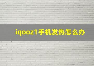 iqooz1手机发热怎么办